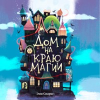 Дом на краю магии - Эми Спаркс - Hörbuch