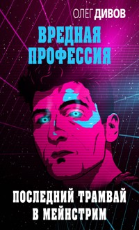 Последний трамвай в мейнстрим - Олег Дивов - E-Book