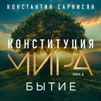 Конституция мира. Бытие - Константин Саркисян - Hörbuch