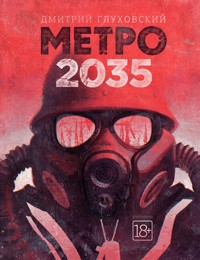 Метро 2035 - Дмитрий Глуховский - E-Book