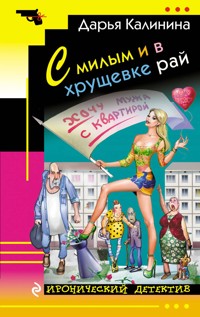 С милым и в хрущевке рай - Дарья Калинина - E-Book