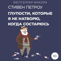 Глупости, которые я не натворю, когда состарюсь - Стивен Петроу - Hörbuch