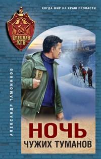 Ночь чужих туманов - Тамоников Александр - E-Book