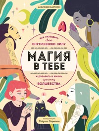 Магия в тебе. Как разбудить свою внутреннюю силу и добавить в жизнь щепотку волшебства - Амброзия Хауторн - E-Book