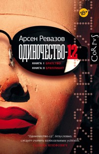 Одиночество-12 - Арсен Ревазов - E-Book