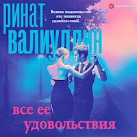 Все ее удовольствия - Ринат Валиуллин - Hörbuch
