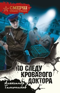 По следу кровавого доктора - Тамоников Александр - E-Book