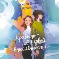 Правило первой влюбленности - Сьюзен Бишоп Криспелл - Hörbuch