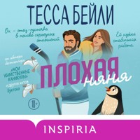 Плохая няня - Тесса Бейли - Hörbuch