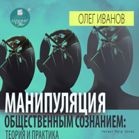 Манипуляция общественным сознанием: теория и практика - Олег Борисович Иванов - Hörbuch
