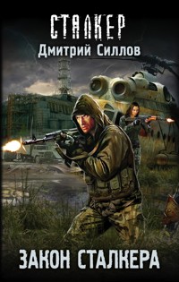 Закон сталкера - Дмитрий Силлов - E-Book