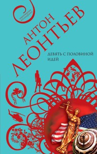 Девять с половиной идей - Антон Леонтьев - E-Book