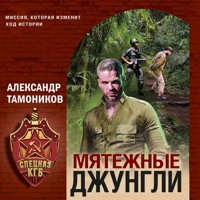 Мятежные джунгли - Тамоников Александр - Hörbuch