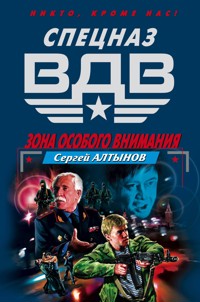 Зона особого внимания - Сергей Алтынов - E-Book