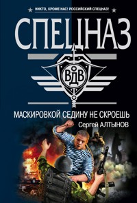 Маскировкой седину не скроешь - Сергей Алтынов - E-Book