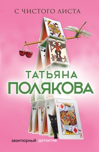 С чистого листа - Татьяна Полякова - E-Book