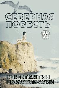 Северная повесть - Константин Паустовский - E-Book