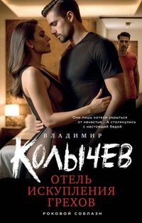 Отель искупления грехов - Владимир Колычев - E-Book