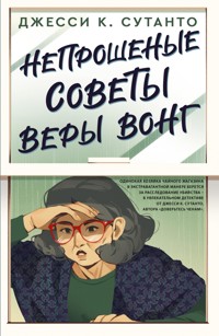 Непрошеные советы Веры Вонг - Джесси К. Сутанто - E-Book