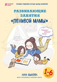 Развивающие занятия "ленивой мамы" - Анна Быкова - E-Book