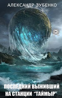 Последний выживший на станции «Таймыр» - Александр Зубенко - E-Book