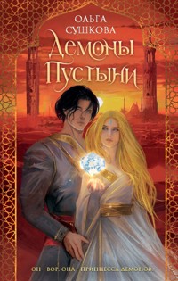 Демоны пустыни - Ольга Сушкова - E-Book