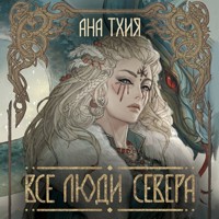 Все люди Севера - Ана Тхия - Hörbuch