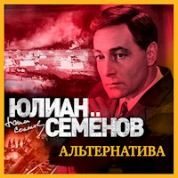 Альтернатива - Юлиан Семенов - Hörbuch