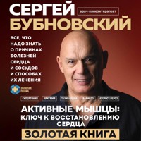 Активные мышцы: ключ к восстановлению сердца - Сергей Бубновский - Hörbuch