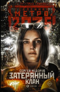 Метро 2035: Затерянный клан - Сергей Недоруб - E-Book