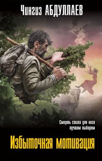 Избыточная мотивация - Чингиз Абдуллаев - E-Book