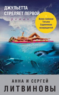 Джульетта стреляет первой - Анна Литвинова - E-Book