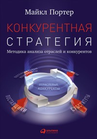 Конкурентная стратегия: Методика анализа отраслей и конкурентов - Майкл Портер - E-Book