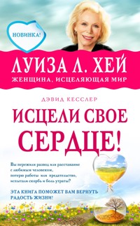 Исцели свое сердце! - Луиза Хей - E-Book