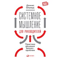 Системное мышление для руководителей: Практика решения бизнес-проблем - Деннис Шервуд - Hörbuch
