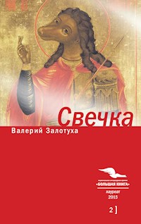 Свечка - Валерий Залотуха - E-Book