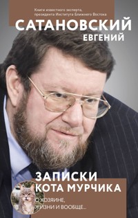 Записки кота Мурчика - Евгений Сатановский - E-Book
