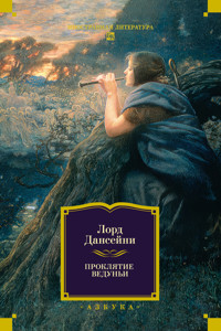 Проклятие ведуньи - Лорд Дансейни - E-Book
