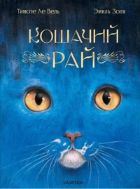 Кошачий рай - Эмиль Золя - E-Book