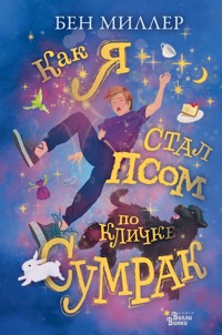 Как я стал псом по кличке Сумрак - Бен Миллер - E-Book