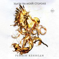 Золото - Рейвен Кеннеди - Hörbuch