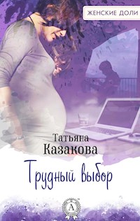 Трудный выбор - Татьяна Казакова - E-Book