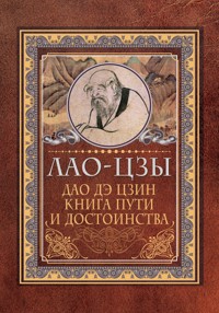 Дао-дэ цзин. Книга пути и достоинства - Лао-цзы - E-Book