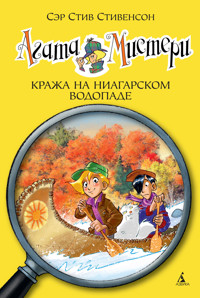 Агата Мистери. Кн.4. Кража на Ниагарском водопаде - Стив Стивенсон - E-Book
