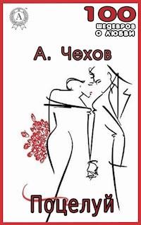 Поцелуй - Антон Павлович Чехов - E-Book