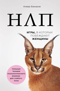 НЛП. Игры, в которых побеждают женщины - Анвар Бакиров - E-Book