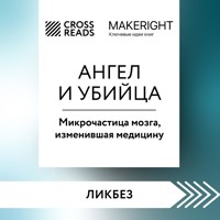 Саммари книги "Ангел и убийца. Микрочастица мозга, изменившая медицину" - CrossReads - Hörbuch