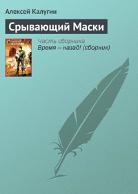 Срывающий Маски - Алексей Калугин - E-Book