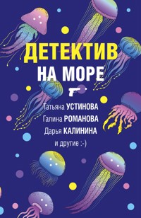 Детектив на море - Татьяна Устинова - E-Book