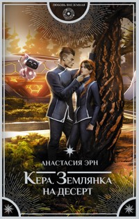 Кера. Землянка на десерт - Анастасия Эрн - E-Book